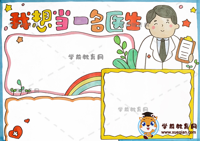 我想當一名醫(yī)生手抄報