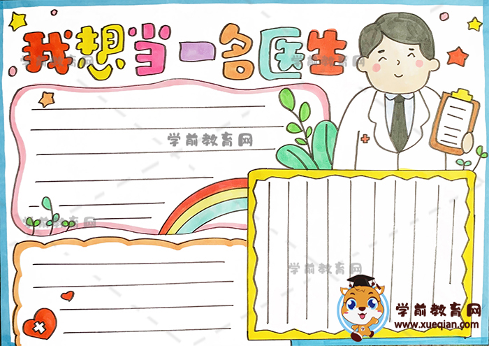 我想當一名醫(yī)生手抄報