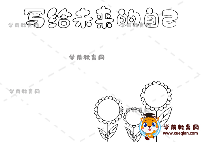 寫給未來(lái)的自己手抄報(bào)