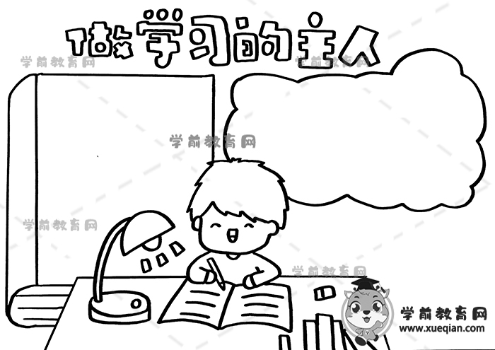 做學(xué)習(xí)的主人手抄報(bào)