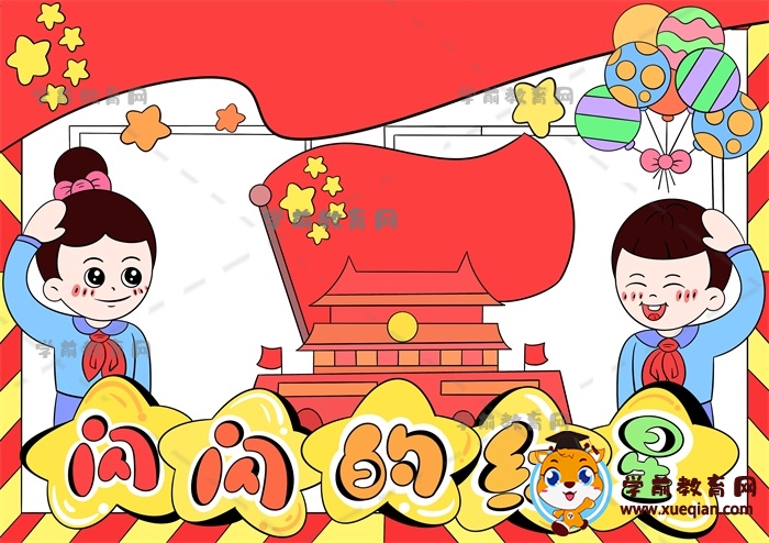 閃閃的紅星手抄報(bào)