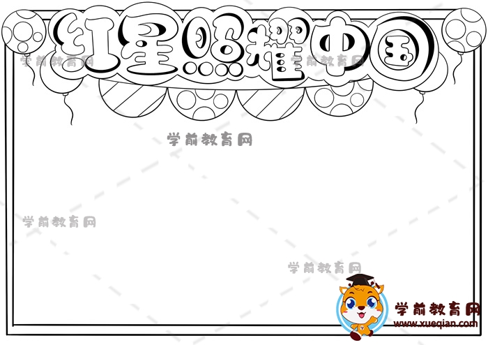 紅星照耀中國(guó)手抄報(bào)