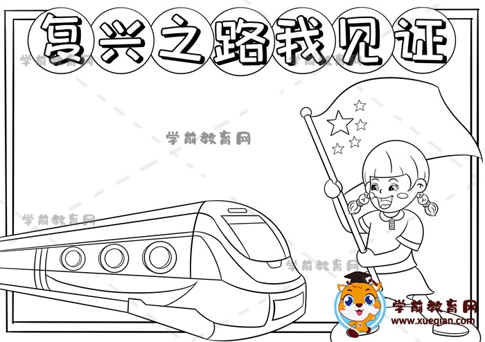 復興之路我見證手抄報