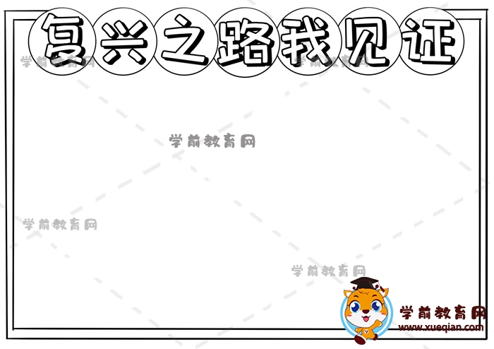 復興之路我見證手抄報