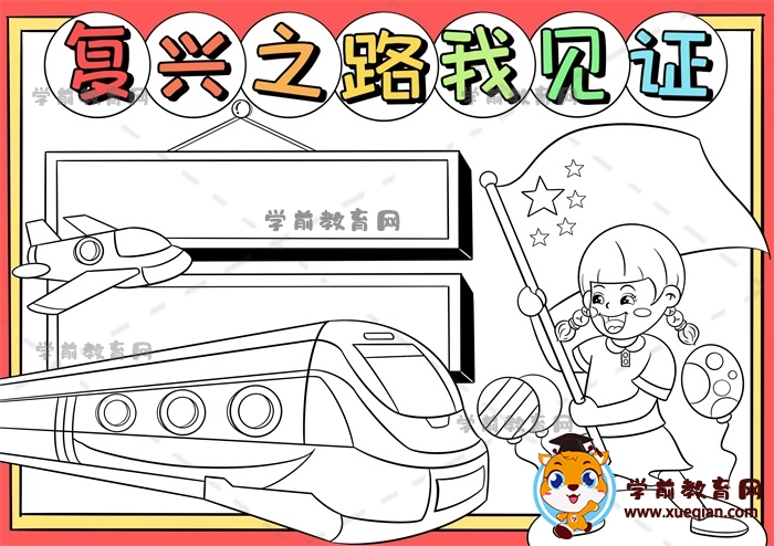 復興之路我見證手抄報