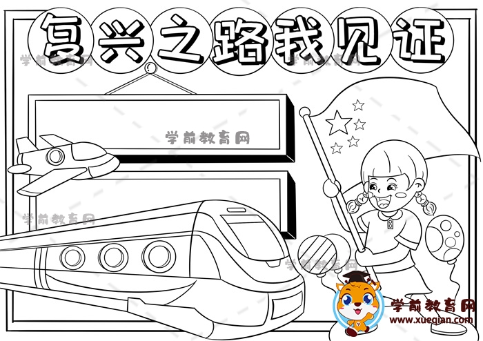 復興之路我見證手抄報