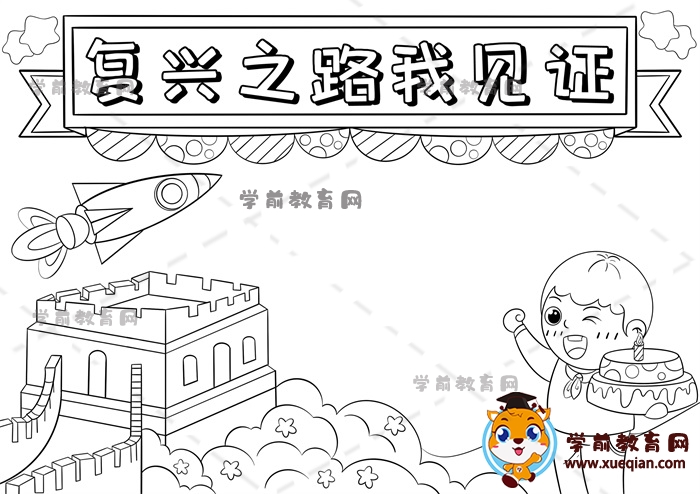 復(fù)興之路我見證手抄報(bào)