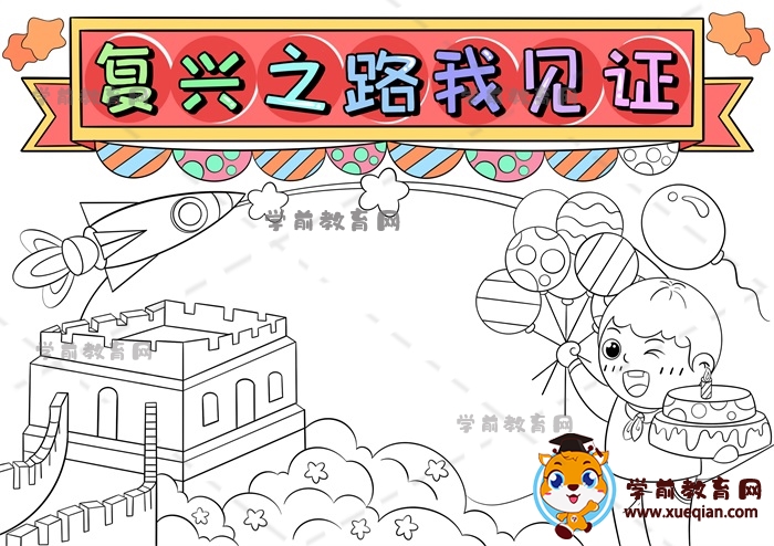 復(fù)興之路我見證手抄報(bào)