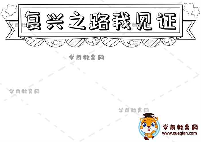 復(fù)興之路我見證手抄報(bào)