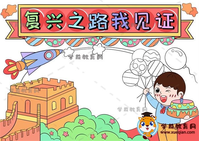 復(fù)興之路我見證手抄報(bào)