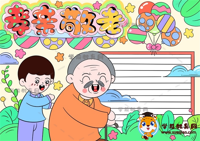 孝親敬老手抄報(bào)