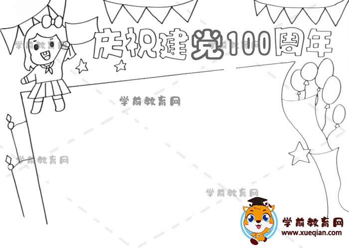 慶祝建黨100周年手抄報(bào)