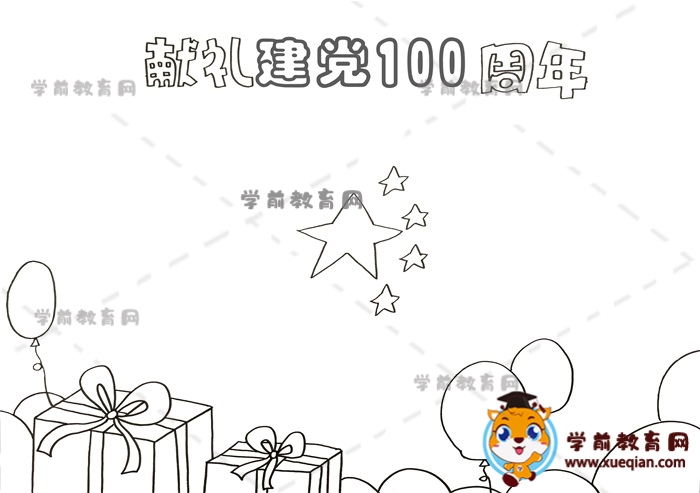 獻(xiàn)禮建黨100周年手抄報(bào)