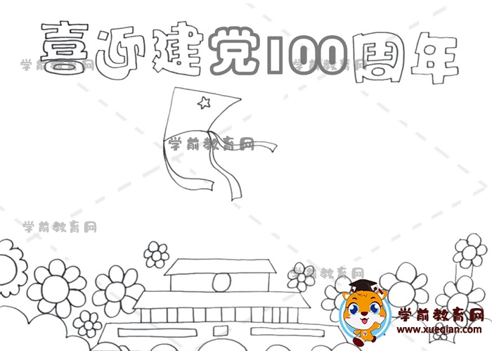 喜迎建黨100周年手抄報