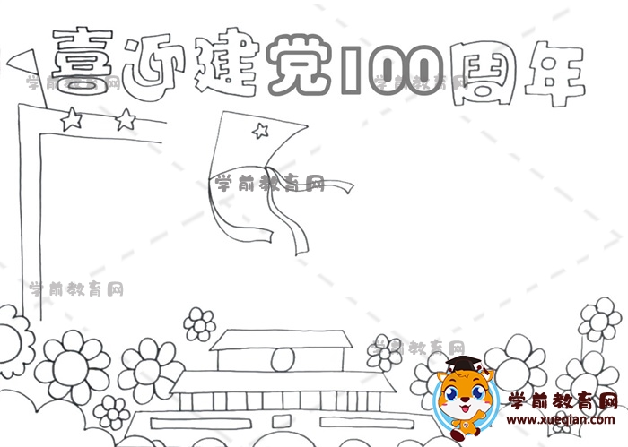 喜迎建黨100周年手抄報