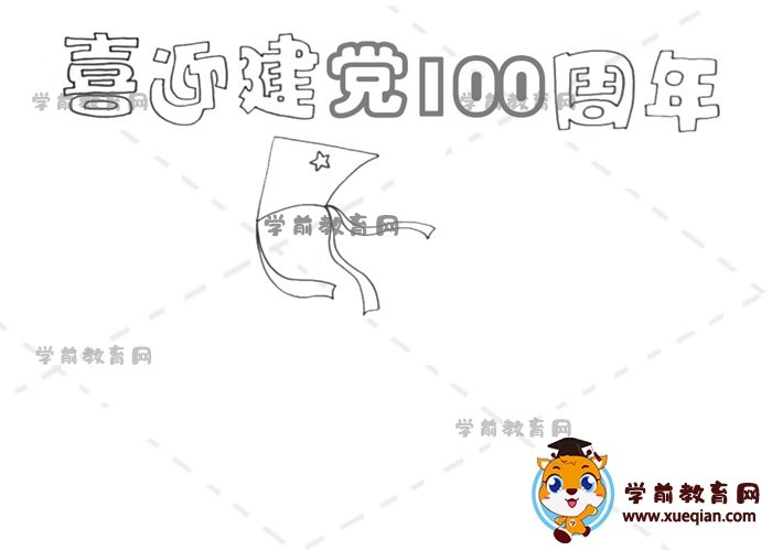 喜迎建黨100周年手抄報