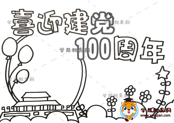 喜迎建黨100周年手抄報