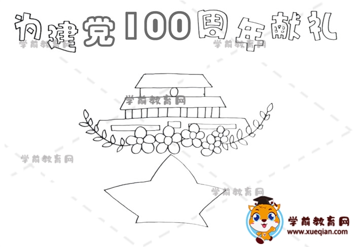 為建黨100周年獻禮手抄報