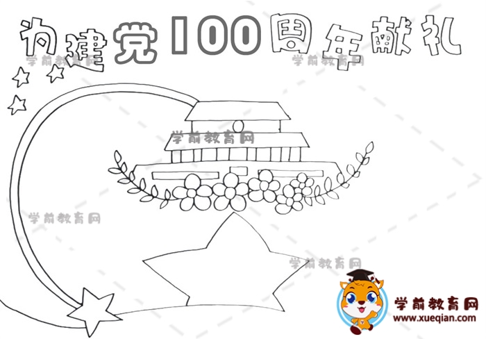 為建黨100周年獻禮手抄報