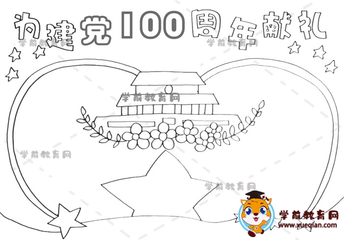 為建黨100周年獻禮手抄報