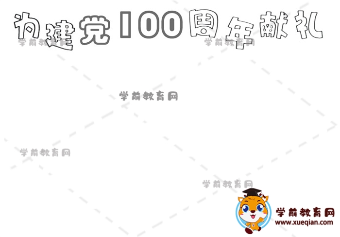 為建黨100周年獻禮手抄報