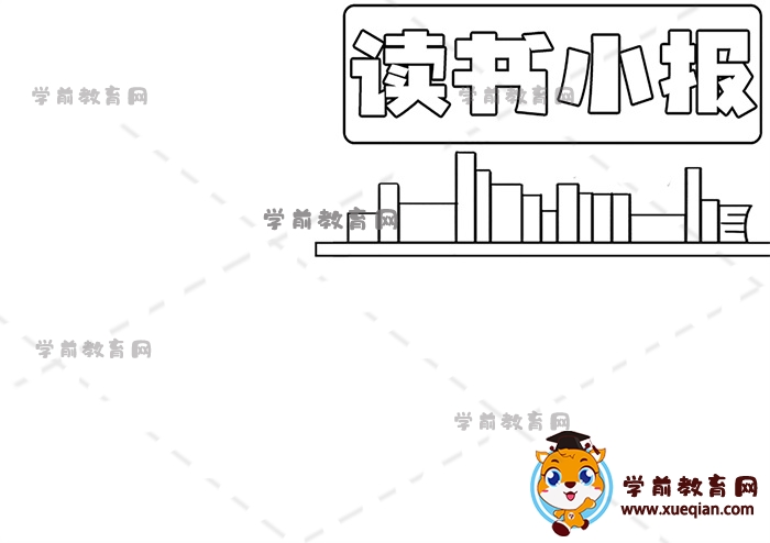 讀書小報手抄報