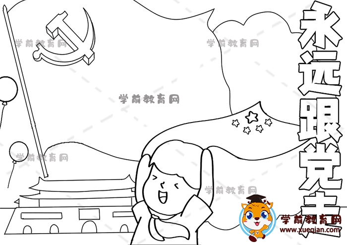 永遠(yuǎn)跟黨走手抄報(bào)