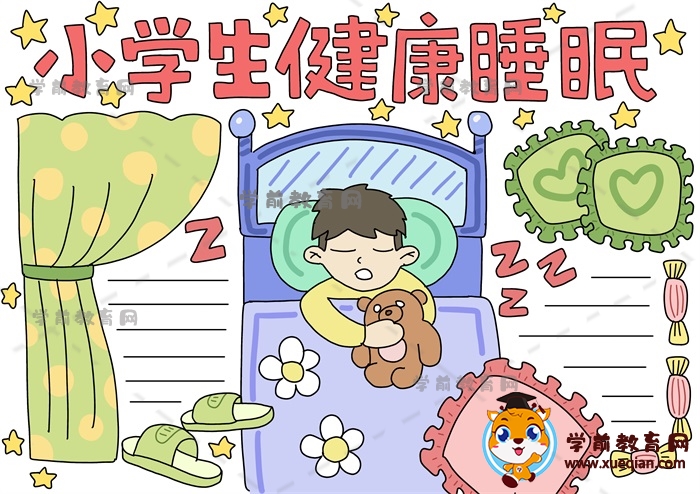 小學生健康睡眠手抄報