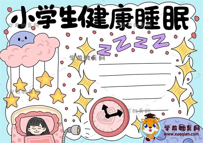 小學(xué)生健康睡眠手抄報