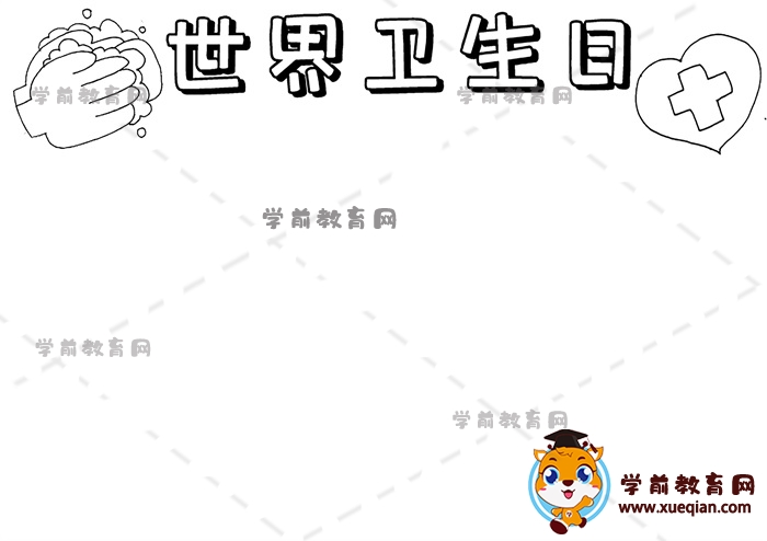 世界衛(wèi)生日手抄報