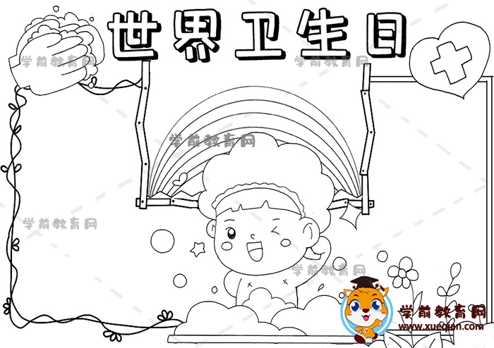 世界衛(wèi)生日手抄報