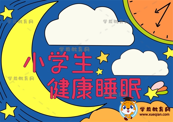 小學(xué)生健康睡眠手抄報