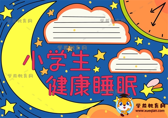 小學(xué)生健康睡眠手抄報