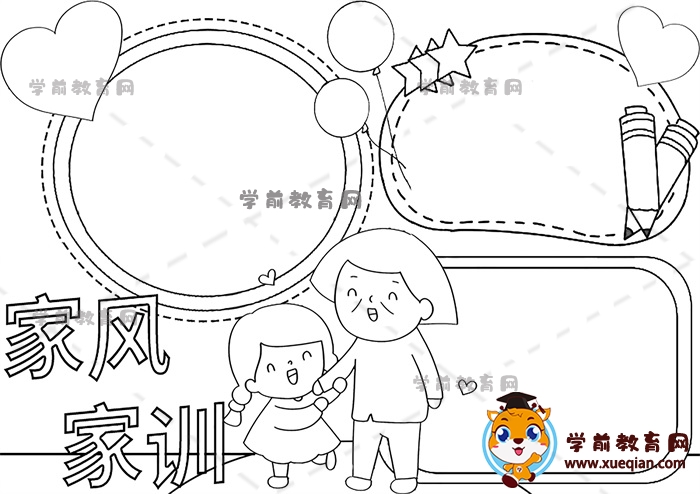家風(fēng)家訓(xùn)手抄報