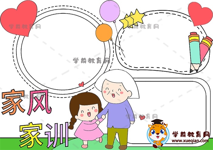 家風(fēng)家訓(xùn)手抄報