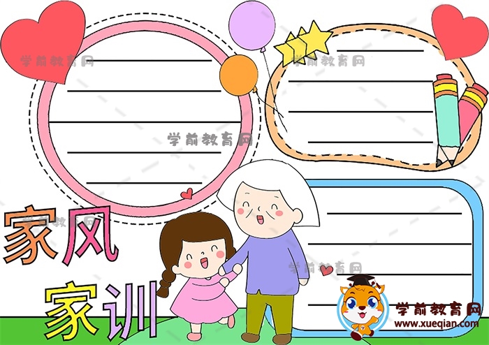 家風(fēng)家訓(xùn)手抄報