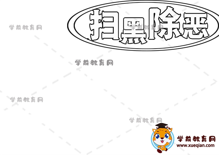 掃黑除惡手抄報(bào)