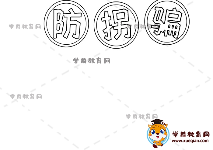 防拐騙手抄報