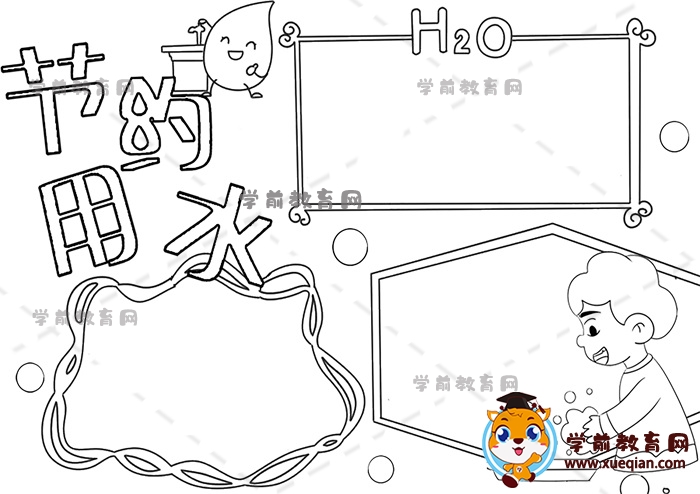 節(jié)約用水手抄報