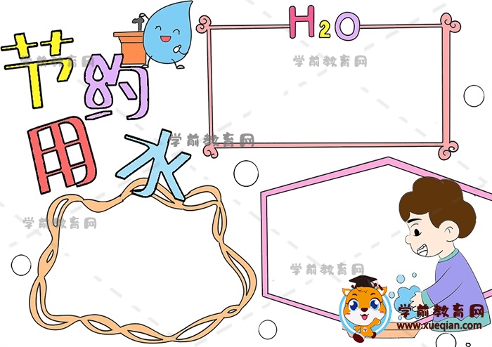 節(jié)約用水手抄報