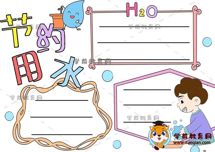 節(jié)約用水手抄報