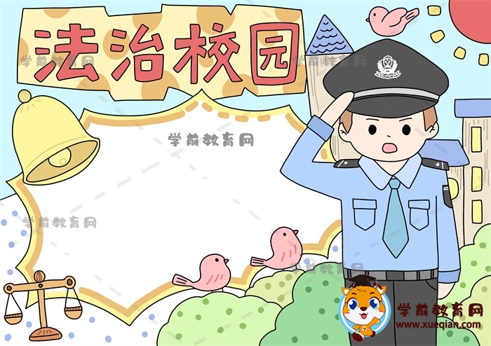 法治校園手抄報(bào)