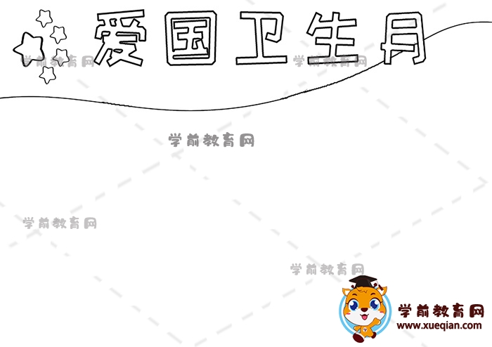 愛國衛(wèi)生月手抄報