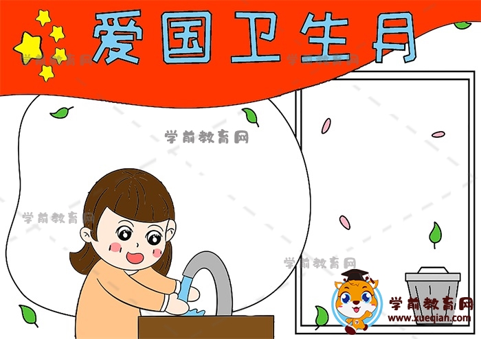 愛國衛(wèi)生月手抄報