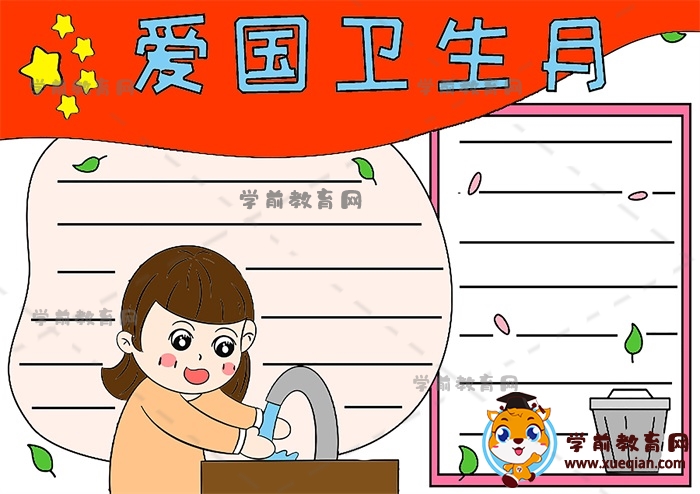 愛國衛(wèi)生月手抄報
