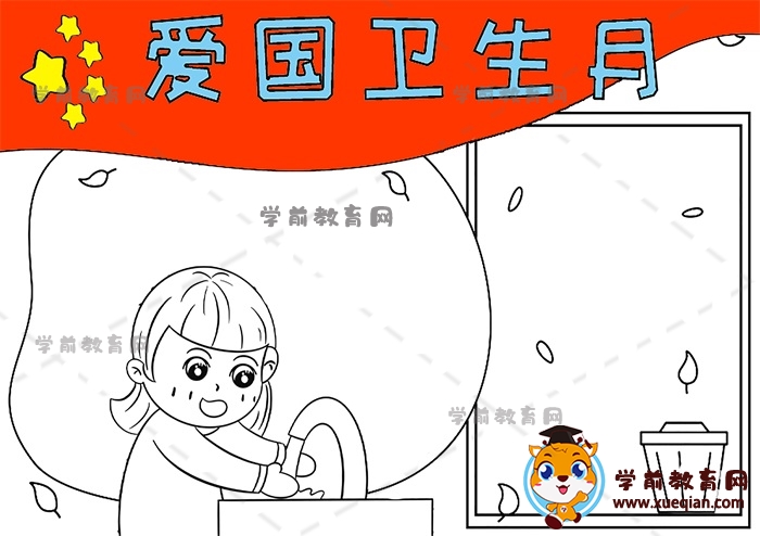 愛國衛(wèi)生月手抄報