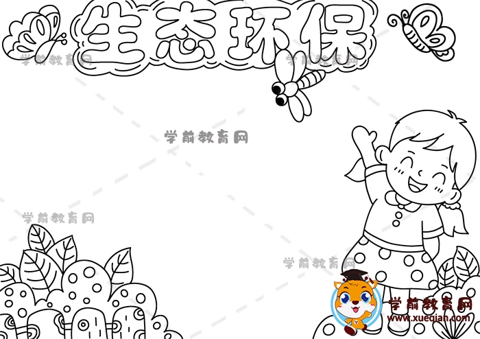 生態(tài)環(huán)保手抄報(bào)