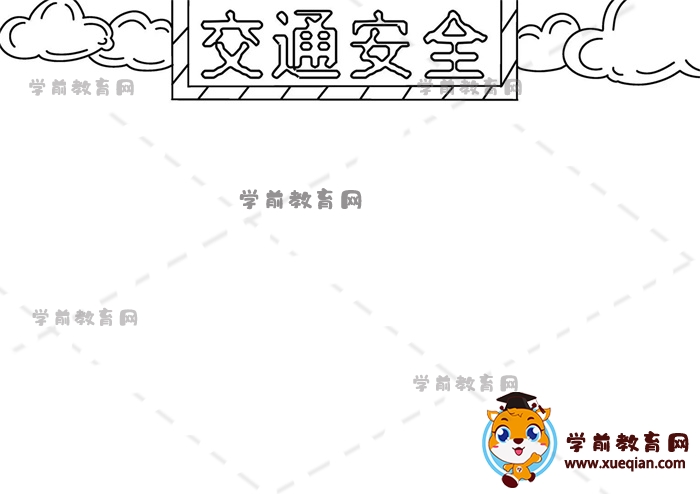 交通安全手抄報