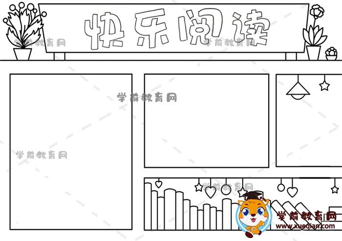 快樂閱讀手抄報