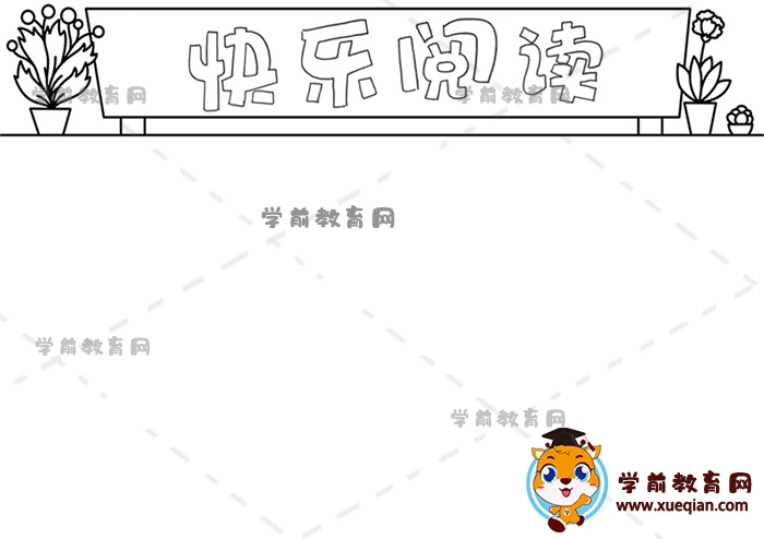 快樂閱讀手抄報